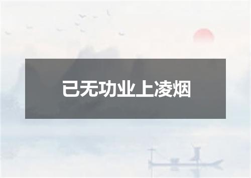 已无功业上凌烟