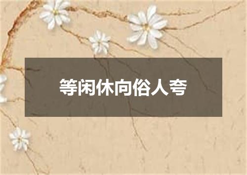 等闲休向俗人夸