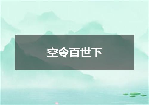 空令百世下