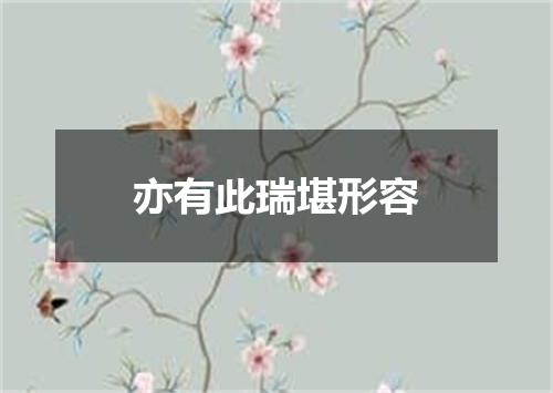 亦有此瑞堪形容