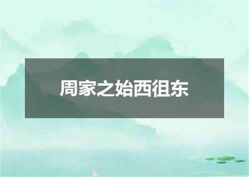 周家之始西徂东