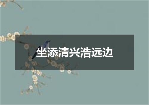 坐添清兴浩远边