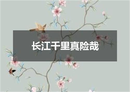 长江千里真险哉