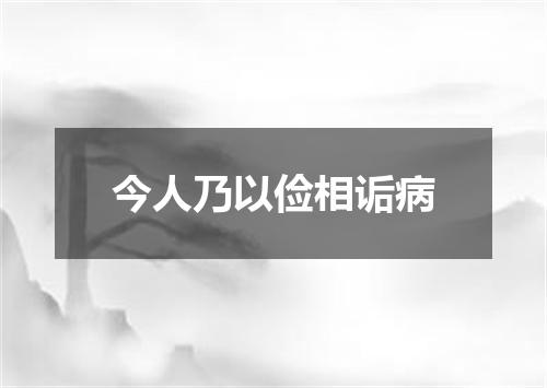 今人乃以俭相诟病