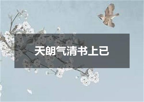 天朗气清书上已