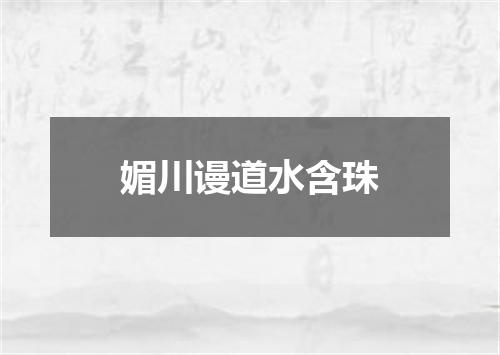 媚川谩道水含珠