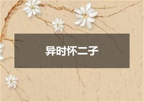 异时怀二子