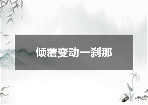 倾覆变动一刹那