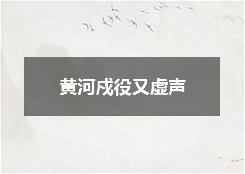 黄河戍役又虚声