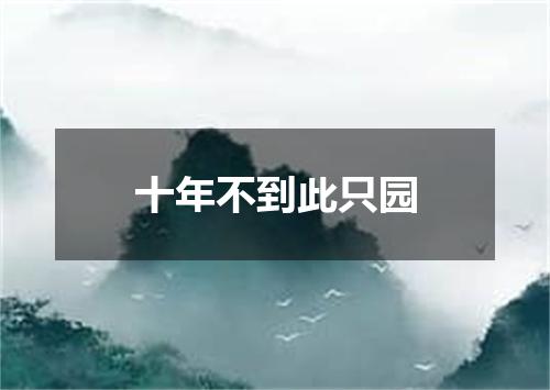 十年不到此只园