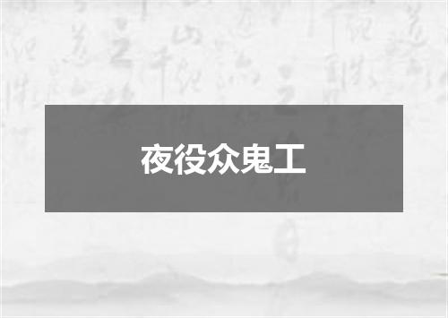 夜役众鬼工