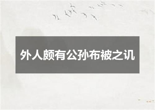 外人颇有公孙布被之讥