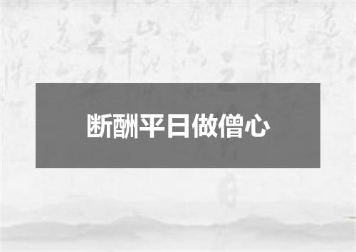 断酬平日做僧心