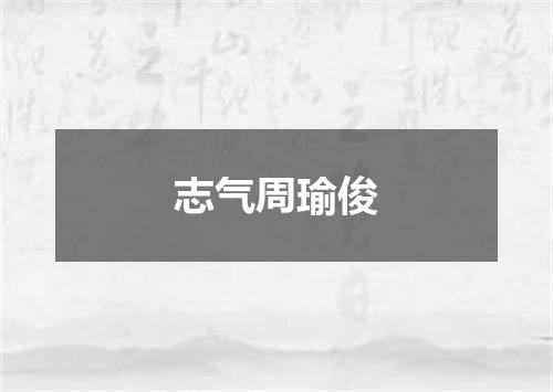 志气周瑜俊