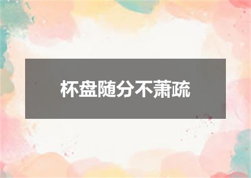 杯盘随分不萧疏