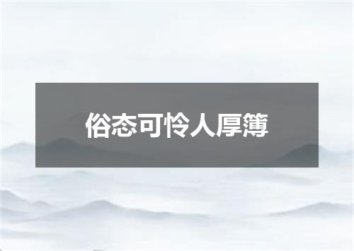 俗态可怜人厚簿