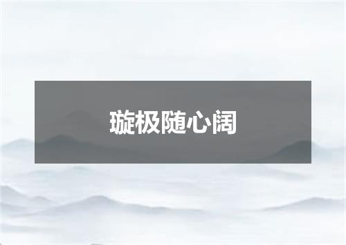 璇极随心阔