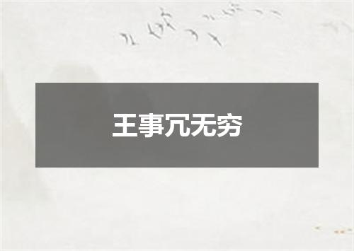 王事冗无穷