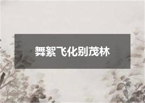舞絮飞化别茂林