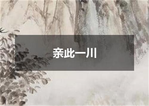 亲此一川