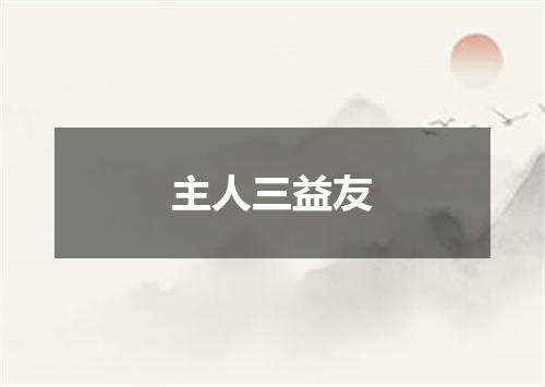 主人三益友