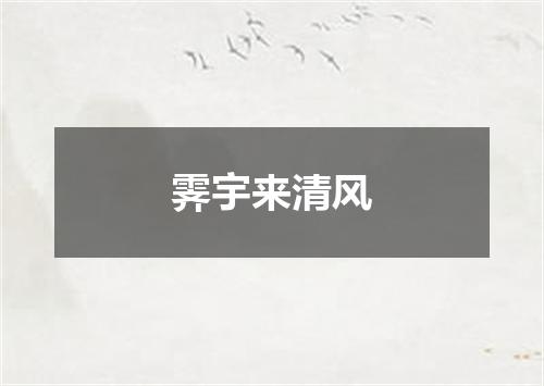 霁宇来清风