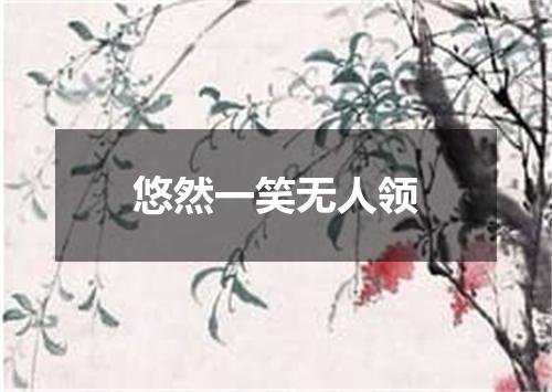悠然一笑无人领