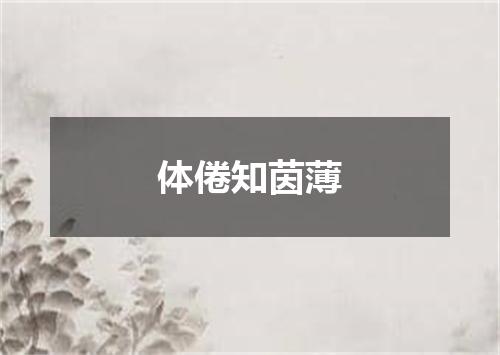 体倦知茵薄