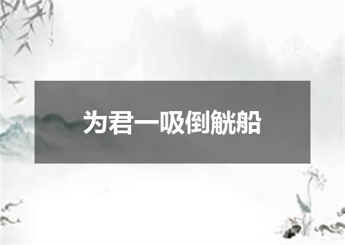 为君一吸倒觥船