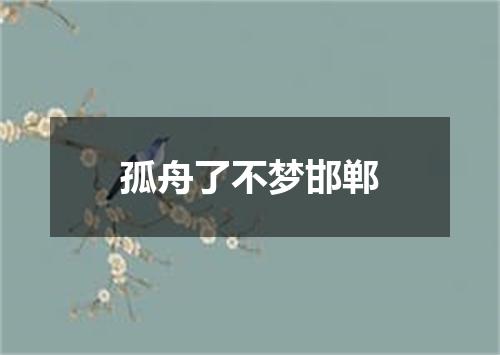 孤舟了不梦邯郸