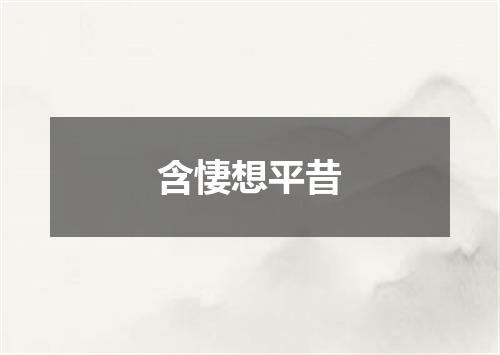 含悽想平昔