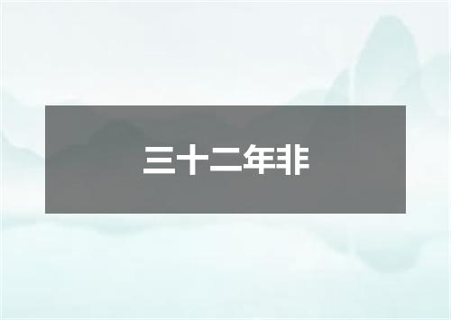 三十二年非