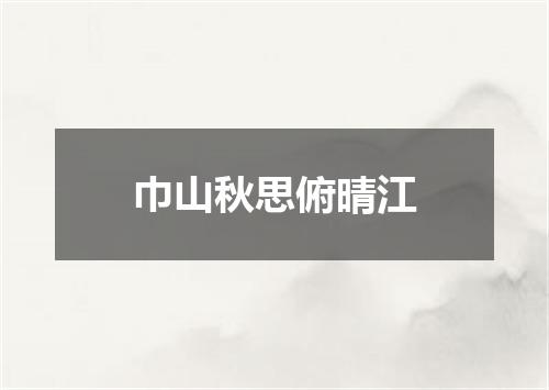巾山秋思俯晴江