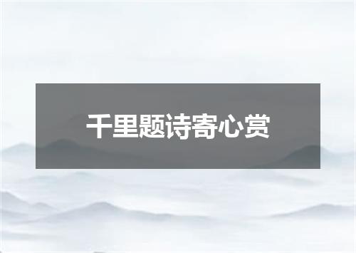 千里题诗寄心赏