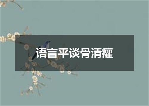 语言平谈骨清癯