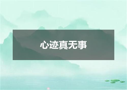 心迹真无事