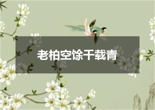 老柏空馀千载青