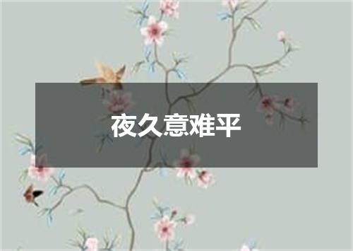 夜久意难平