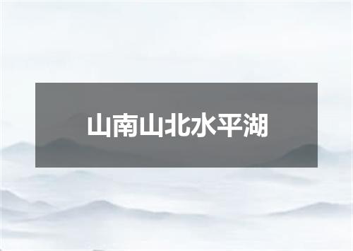 山南山北水平湖