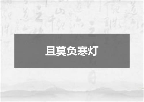 且莫负寒灯