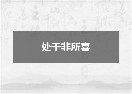 处干非所喜