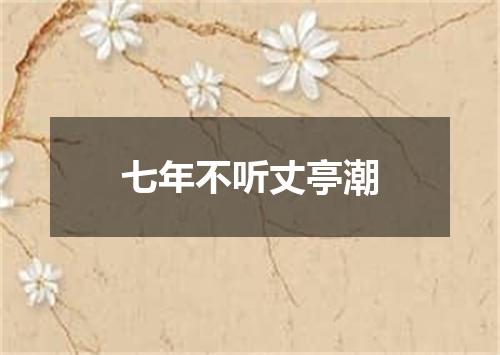 七年不听丈亭潮