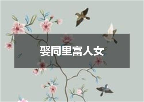娶同里富人女