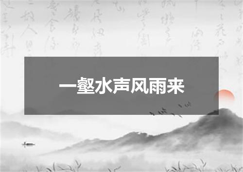一壑水声风雨来