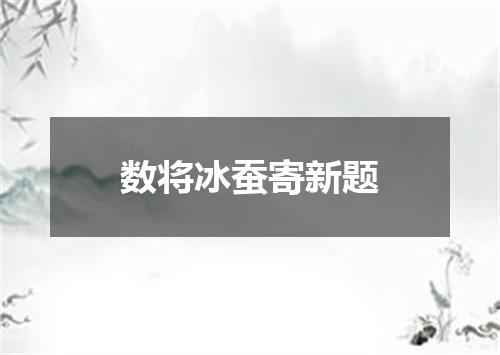 数将冰蚕寄新题