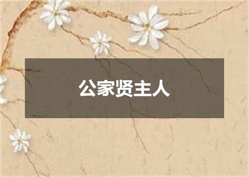 公家贤主人