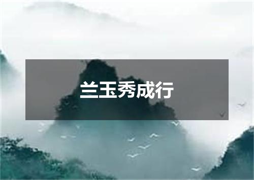 兰玉秀成行