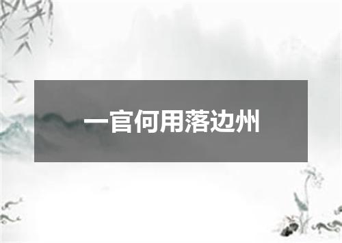 一官何用落边州