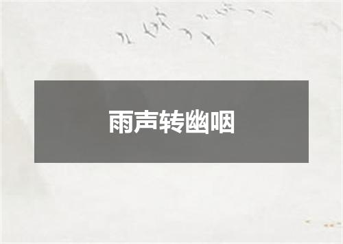 雨声转幽咽