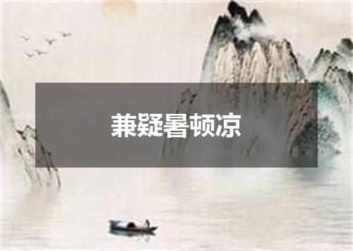 兼疑暑顿凉